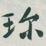 珎