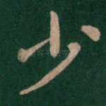 少