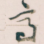 亭