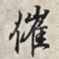 催