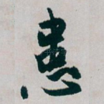 患