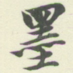 墨