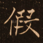 假