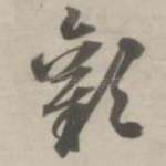 欢
