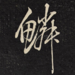 鳞