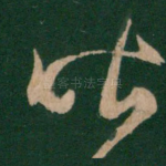 昨