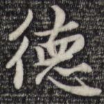 德