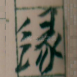 縁
