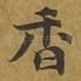 香