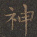 神