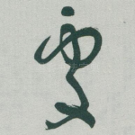 處