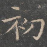 初