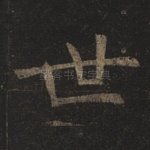世