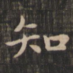 知