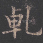 乾