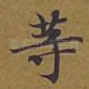 等