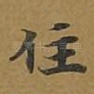 住