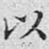 以