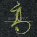 高