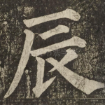 辰