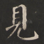 见