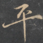 平