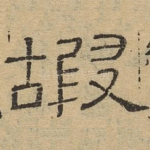 嘏