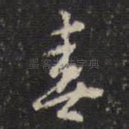 春