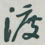 渡