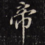 帝