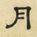月