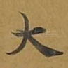 大