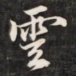 云