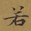 若