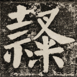 隸