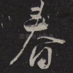 春