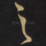 之