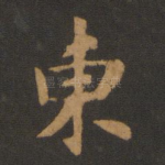 东