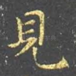见