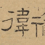 卫
