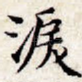 泪
