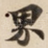界