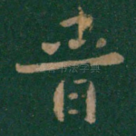 晋
