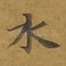 水