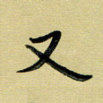 又