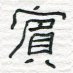 宾