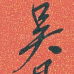 吴