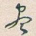 尽