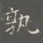 孰
