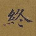 终